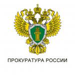 Прокуратура